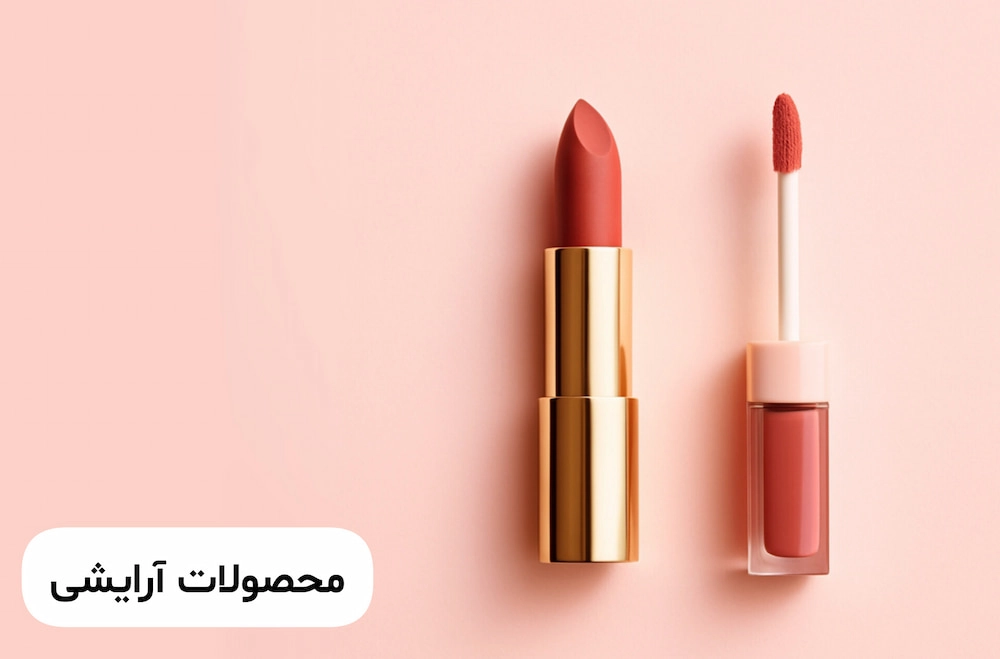 خرید لوازم آرایشی