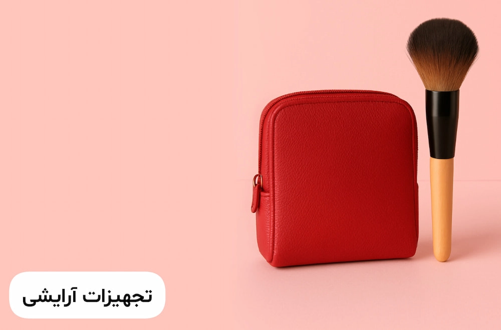 خرید آنلاین کیف آرایشی