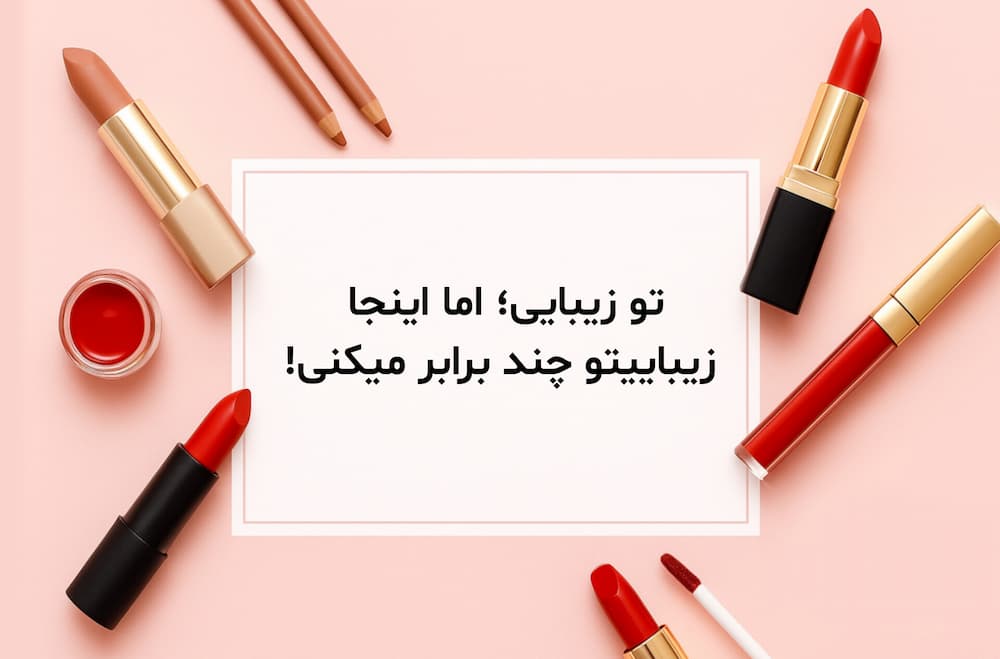 میکاپ حرفه‌ای با محصولات اورجینال