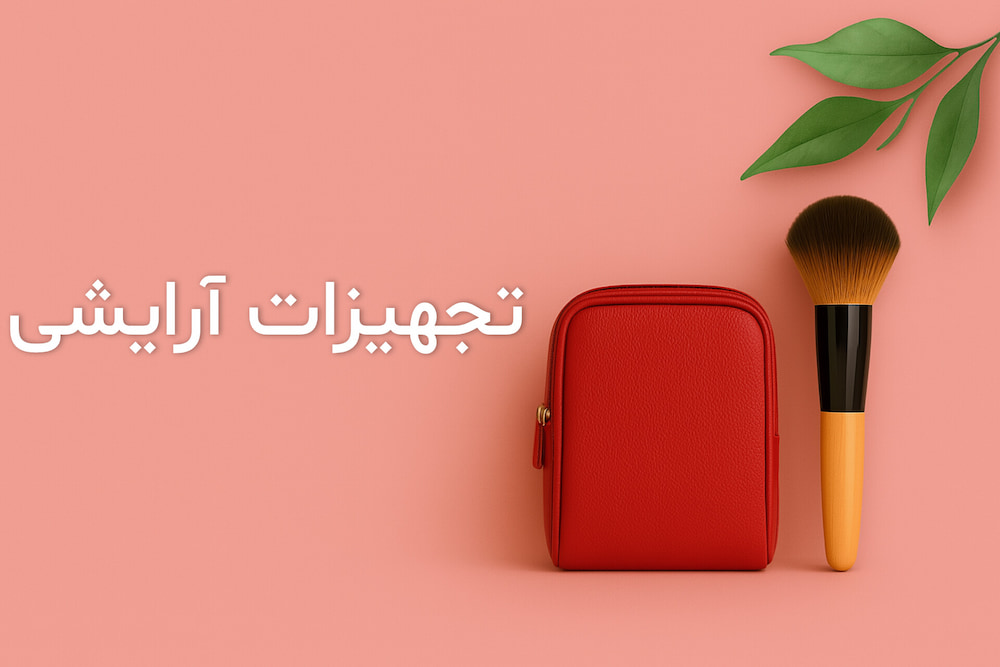 خرید آنلاین کیف آرایشی