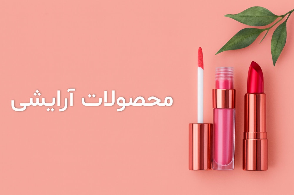 خرید لوازم آرایشی