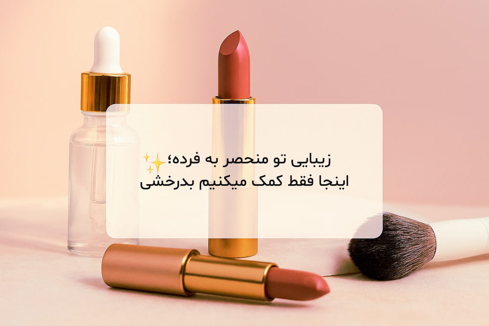 خرید محصولات پوستی اورجینال و قیمت مناسب
