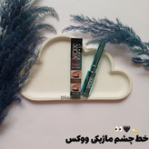 قیمت و خرید آنلاین خط چشم ماژیکی