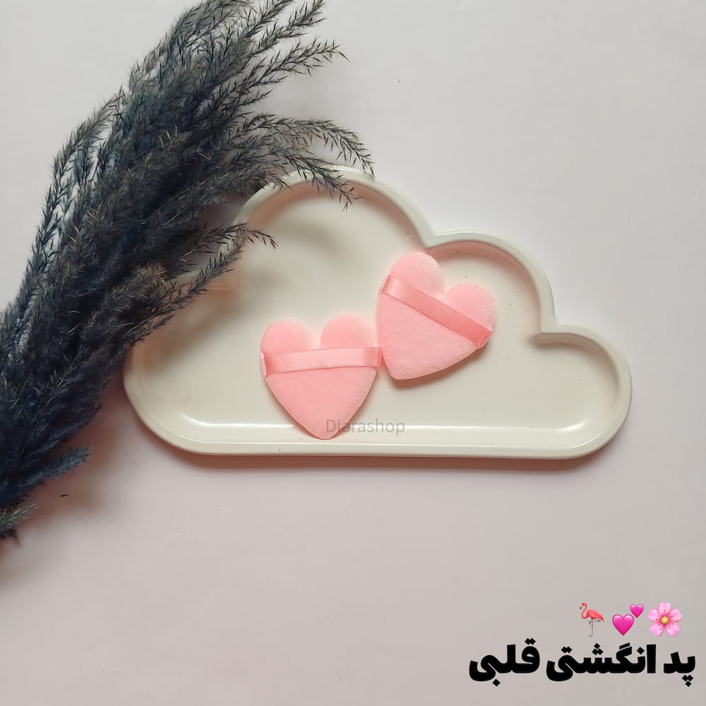 قیمت و خری آنلاین پد انگشتی قلبی مخملی برای پنکک و کرم پودر