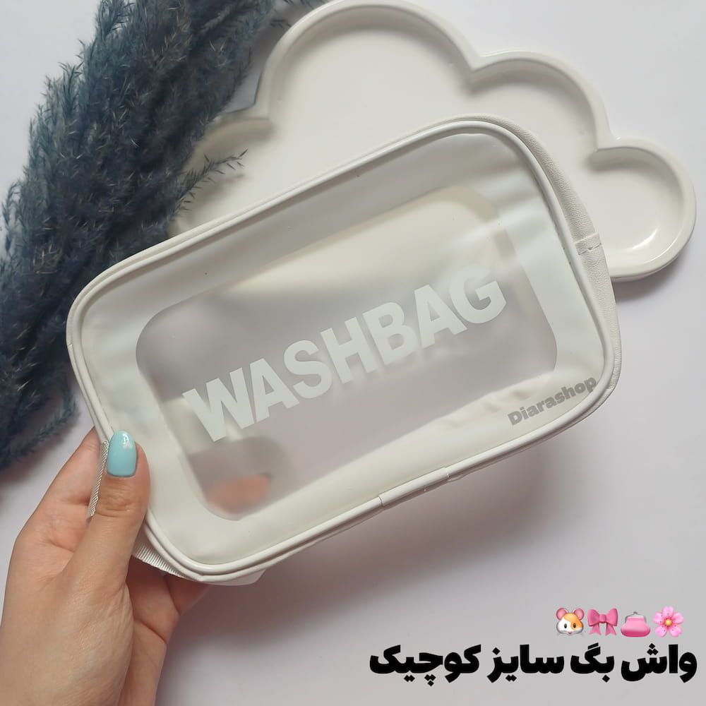قیمت و خرید واش‌ بگ آرایشی سایز کوچک مسافرتی