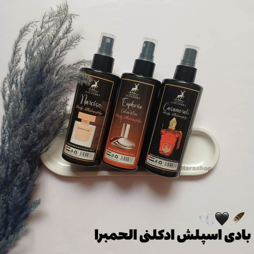 قیمت و خرید بادی اسپلش ادکلنی الحمبرا